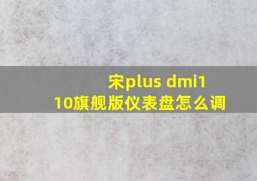 宋plus dmi110旗舰版仪表盘怎么调